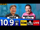 2026/10/16（金）ニッポンジャーナル 内藤陽介/飯田泰之