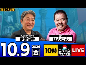 2026/10/16（金）ニッポンジャーナル 内藤陽介/飯田泰之