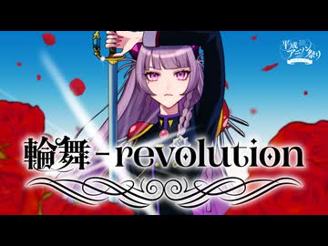 【歌ってみた】輪舞-revolution/AiSA(cover)