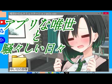 アプリな唯世と騒々しい日々【原石祭2026】