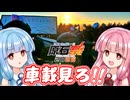【VOICEROID車載】興味なくてもウチらの旅見てってや！【原石祭2026】