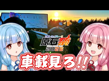 【VOICEROID車載】興味なくてもウチらの旅見てってや！【原石祭2026】