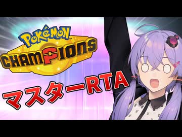 【原石祭2026】ポケモンチャンピオンズでマスター到達RTA#1【A.I.VOICE実況プレイ】