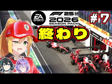【F1 26】ピット入った瞬間終わったわ2026！？弦巻マキはフェラーリを救いたい！ #7 第7戦カナダGP 【VOICEROID・VOICEPEAK実況】【キャリアモード】