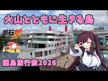 火山とともに暮らす島、桜島を訪ねて【離島旅行祭2026・夏休み旅行祭2026・原石祭2026】