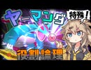 春日部つむぎは論じたい！#山田編【役割論理】【ポケモンチャンピオンズVOICEVOX実況】