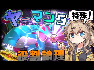春日部つむぎは論じたい！#山田編【役割論理】【ポケモンチャンピオンズVOICEVOX実況】