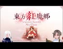 阿梨夜とユイマンの紅魔郷NewClassicEXTRAステージ実況