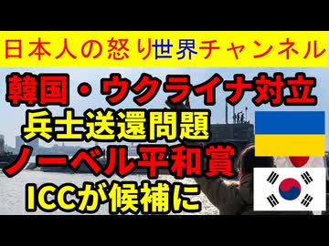【韓国が大使召還】ウクライナと決定的な対立になる【ノーベル平和賞候補にICC】トランプとプーチンに対抗するためか