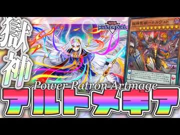 【遊戯王MD】 学都に集いし仲間たち！展開ルート4つ解説！ 『獄神アルトメギア』 【ゆっくり解説】