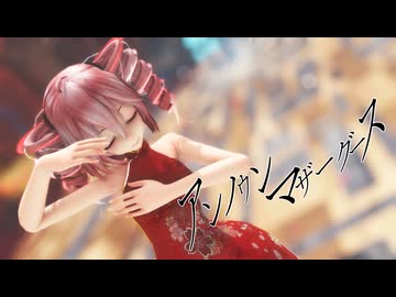 [MMD]  「アンノウンマザーグース」  TDA式改変テトさん