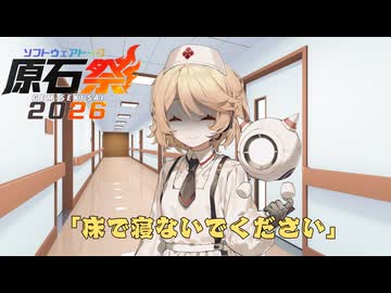 【原石祭2026】「床で寝ないで下さい」【COEIROINK・voicevox劇場】【ナースロボ＿タイプＴ・Dr.誰か】