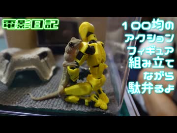 100均の関節人形プラモ組み立てながら駄弁るよ。電影日記#017