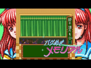 バグめき　文化祭
