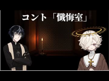 【原石祭2026】コント「懺悔室」【COEIROINK・Voiceroid・Voicevox劇場】