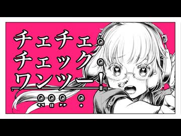チェチェ・チェック・ワンツー! 歌ってみた【すてぃあ】
