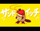 「サンドイッチ」のサムネイル