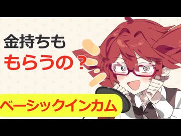【重音テト】ベーシックインカムの解説