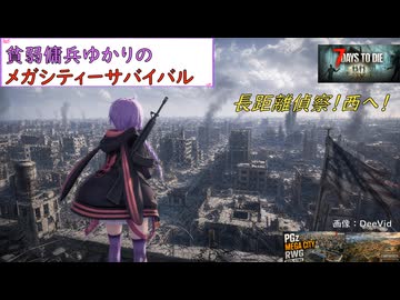 【7days to die・V3.2】貧弱傭兵ゆかりのメガシティーサバイバル：part5 (結月ゆかり実況プレイ)