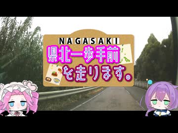 【車載動画】長崎県北一歩手前を走ります。