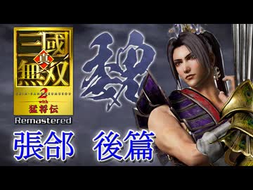 【実況】斬属性でねじ伏せろ!!合肥新城・五丈原を駆ける―『真・三國無双２ with 猛将伝 Remastered』 無双モード張郃後篇