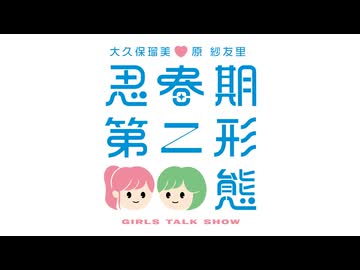 【スタンダードプラン】大久保瑠美・原紗友里 思春期第二形態！！_第401回放送(2026.10.9)