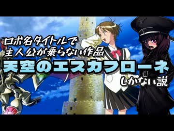 【調査】ロボット名アニメタイトルでロボを操縦しない主人公は存在するか？【東北きりたん/VOICEVOX解説】