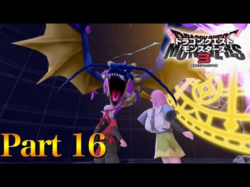 【実況】エスターク復活祭、レッツパッゴイ!!―『ドラゴンクエストモンスターズ3 魔族の王子とエルフの旅』 part16