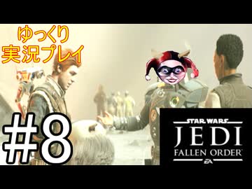 【ゆっくり実況プレイ】 ゆっくり探索していくStar Wars ジェダイ:フォールン・オーダー #8