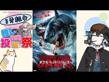 【第4回ボイスロイド推し映画投稿祭】ダブルヘッド・ジョーズ【宮舞モカ】