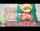 食品スーパーで買える「モスバーガーの焼きおにぎりバーガー（548円）」