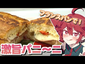 【テトの日2026】大好物フランスパンでパニーニを作るぞ！【重音テトが作る】