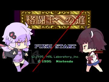 【VOICEROID実況】結月ゆかりと東北きりたんの格闘王への道【星のカービィスーパーデラックス】