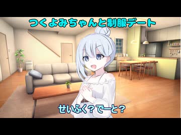 【原石祭2026】つくよみちゃんと制服デート【つくよみちゃん劇場】