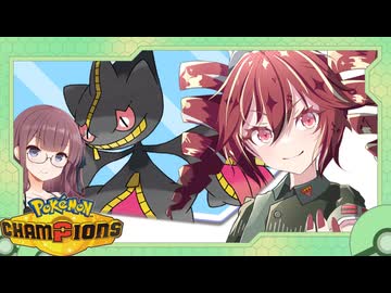 【ポケモンチャンピオンズ】テト＆花梨のシングルバトル奮闘記～メガジュペッタ～ Part.１１【VOICEPEAK】