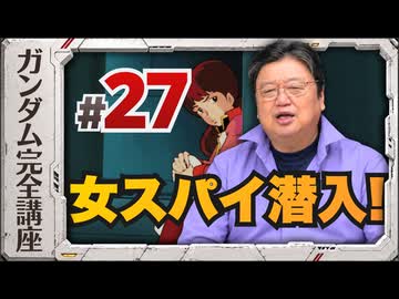 機動戦士ガンダム完全講座 第27話 女スパイ潜入！