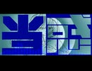 「当惑」のサムネイル