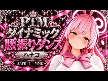 【MMD】ハナコ / ダイナミック腰振りダンス【Project TKG Motion】