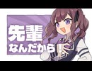 「先輩なんだから!」のサムネイル