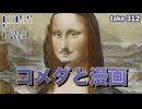 DR312 コメダと漫画