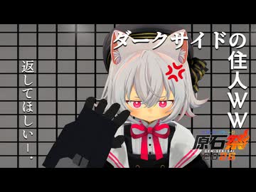 ダークサイドの住人ｗｗ【原石祭2026】【小夜】