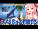 琴葉茜と陸でサメやマグロと戦う釣りゲーム【How to Fish ③】