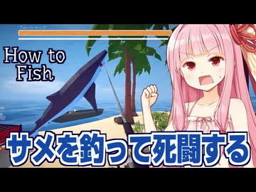 琴葉茜と陸でサメやマグロと戦う釣りゲーム【How to Fish ③】