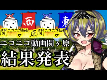 ニコニコ動画関ヶ原　結果発表！