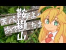 お出かけマキマキ～鞍掛山～