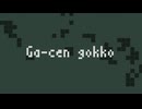 「Ga-cen gokko」のサムネイル