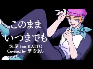 【夢音きん生誕祝】このままいつまでも【UTAUカバー・調声晒し】+UST配布