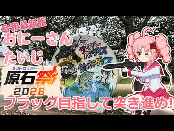 【原石祭2026】令和最新版　おにーさんたいじ　第4回ガスサバ　サバイバルカントリー【VOICEROIDサバゲー】