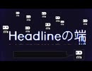 「Headlineの端」のサムネイル