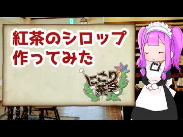 【にこり茶会】紅茶のシロップ作ったよ【失敗】